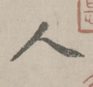 人行书书法写法高清图片