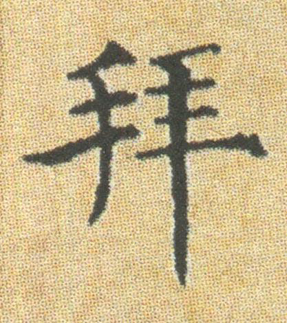 拜楷书书法写法高清图片