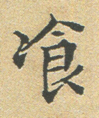 飡楷书书法写法高清图片