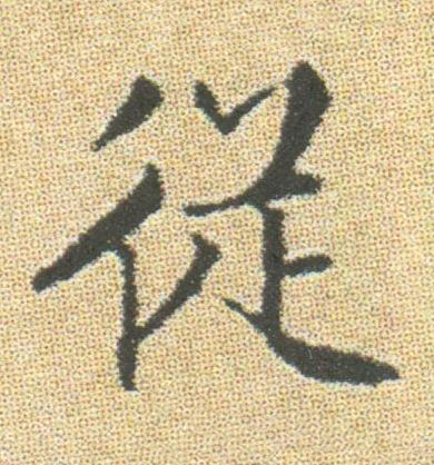 従楷书书法写法高清图片