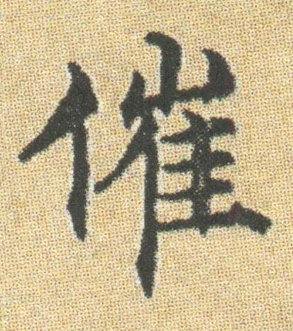催楷书书法写法高清图片