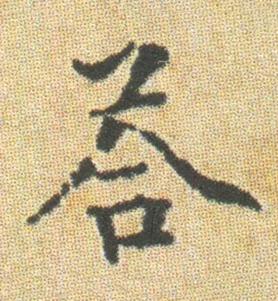 答楷书书法写法高清图片