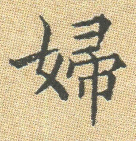 婦楷书书法写法高清图片