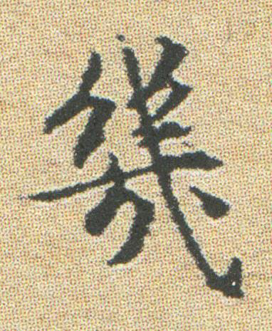 幾楷书书法写法高清图片