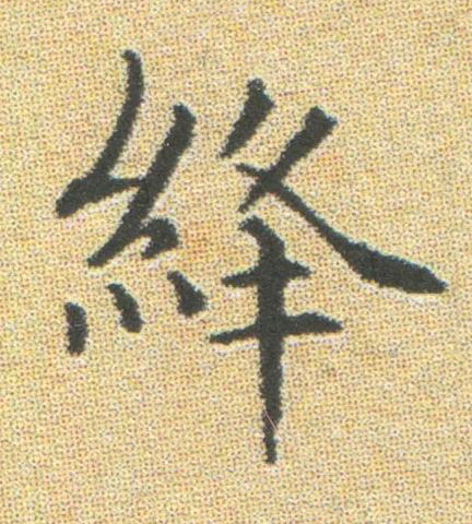 絳楷书书法写法高清图片