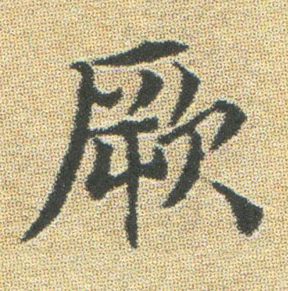 厥楷书书法写法高清图片