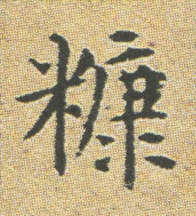糠楷书书法写法高清图片