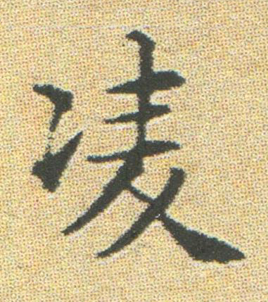 凌楷书书法写法高清图片