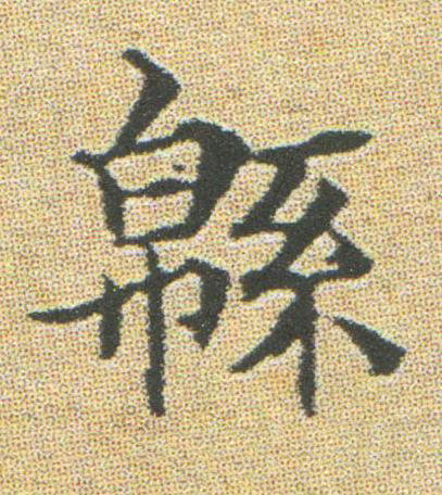緜楷书书法写法高清图片