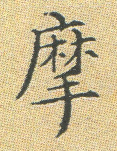 摩楷书书法写法高清图片