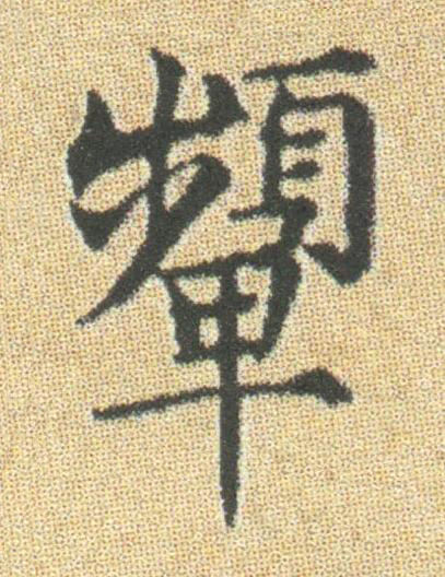 顰楷书书法写法高清图片