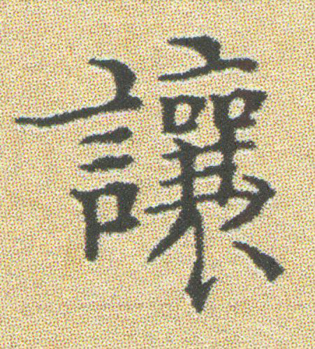 讓楷书书法写法高清图片