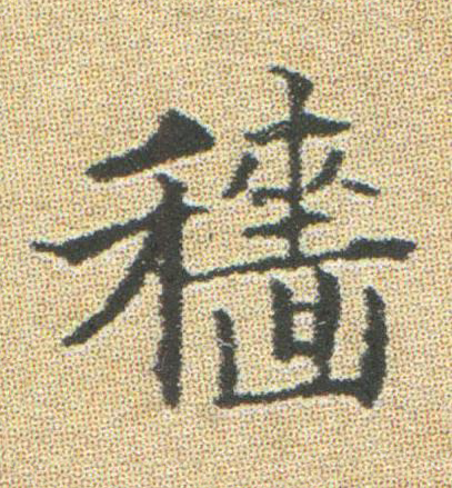 穡楷书书法写法高清图片