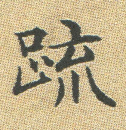 疏楷书书法写法高清图片