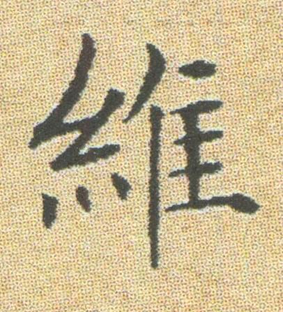 維楷书书法写法高清图片