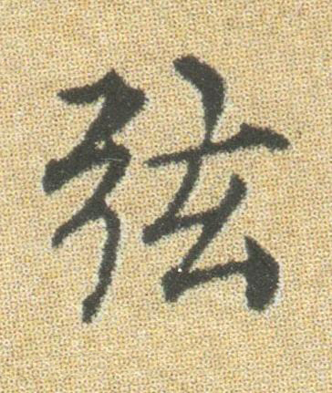 弦楷书书法写法高清图片