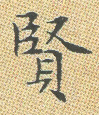 賢楷书书法写法高清图片