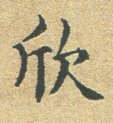 欣楷书书法写法高清图片
