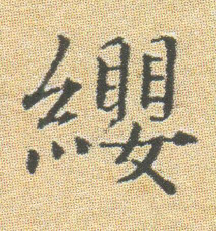 纓楷书书法写法高清图片