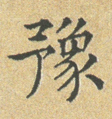 豫楷书书法写法高清图片