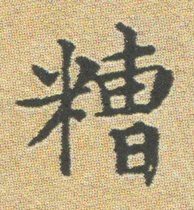 糟楷书书法写法高清图片