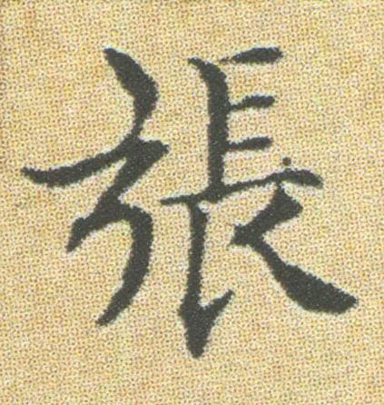 張楷书书法写法高清图片