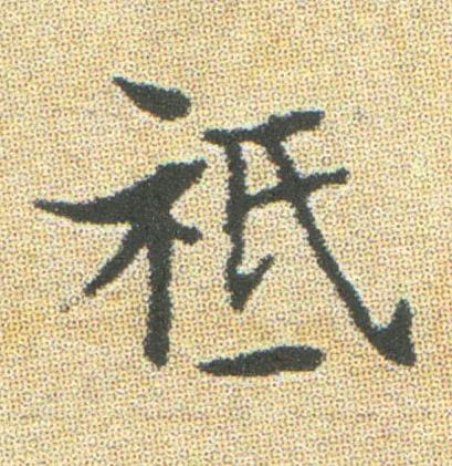 祗楷书书法写法高清图片