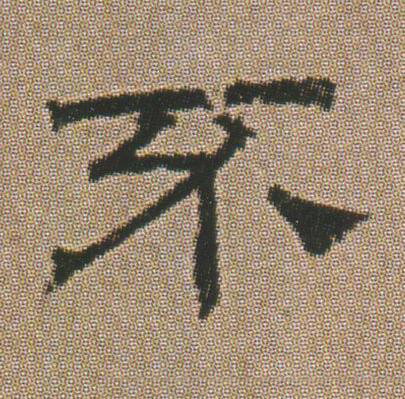 不隶书书法写法高清图片
