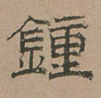 鍾隶书书法写法高清图片
