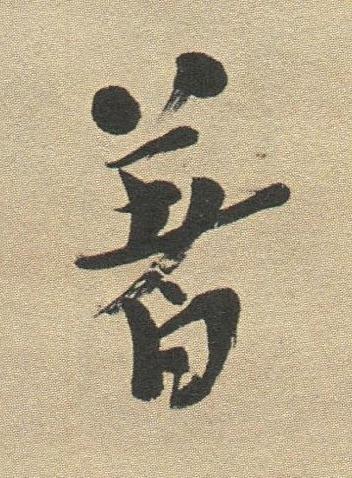 著草书书法写法高清图片