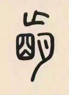 朚篆书书法写法高清图片