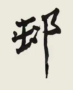 邨行书书法写法高清图片