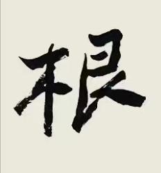 根行书书法写法高清图片