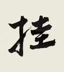 挂行书书法写法高清图片