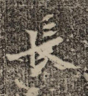 長魏碑书法写法高清图片
