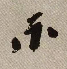不行书书法写法高清图片