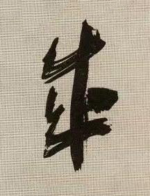 成行书书法写法高清图片