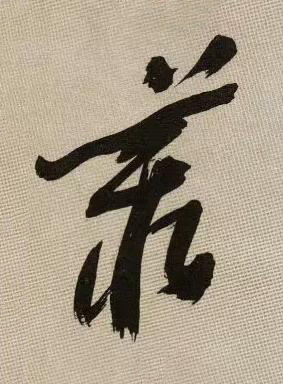 叢行书书法写法高清图片