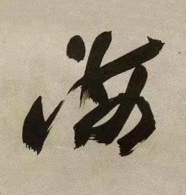 海行书书法写法高清图片