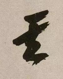 其行书书法写法高清图片