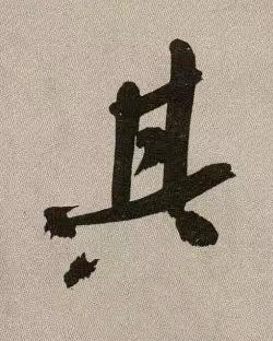 其行书书法写法高清图片