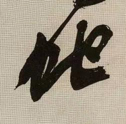 虵行书书法写法高清图片