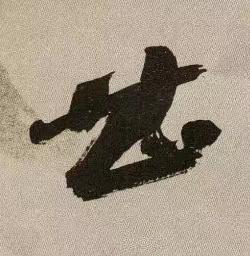 甚行书书法写法高清图片