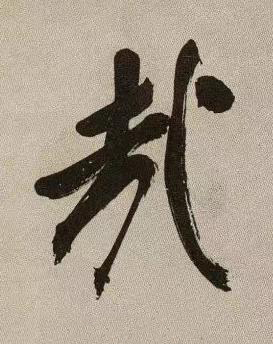 哉行书书法写法高清图片