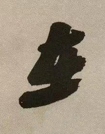 在行书书法写法高清图片