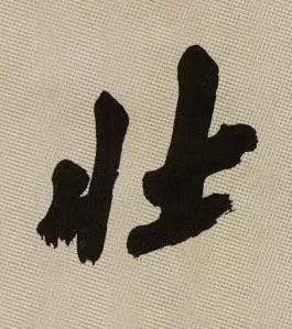 壯行书书法写法高清图片