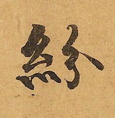 紛楷书书法写法高清图片