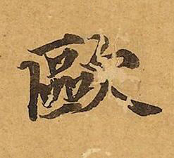 歐楷书书法写法高清图片