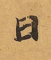 日楷书书法写法高清图片
