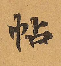 帖楷书书法写法高清图片